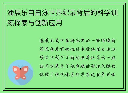 潘展乐自由泳世界纪录背后的科学训练探索与创新应用