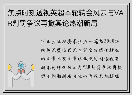 焦点时刻透视英超本轮转会风云与VAR判罚争议再掀舆论热潮新局