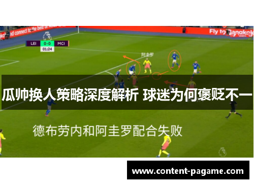 瓜帅换人策略深度解析 球迷为何褒贬不一 瓜帅换人策略深度解析 球迷为何褒贬不一
