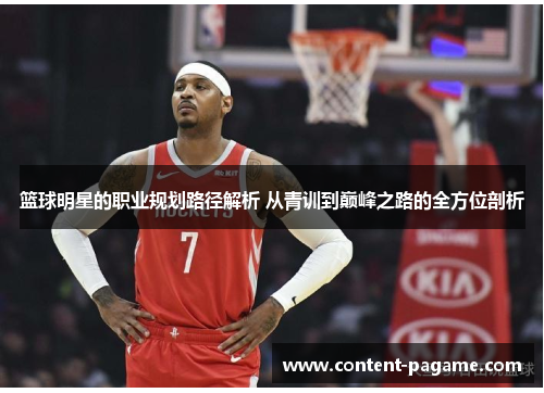 篮球明星的职业规划路径解析 从青训到巅峰之路的全方位剖析
