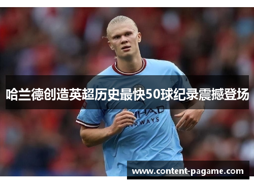 哈兰德创造英超历史最快50球纪录震撼登场