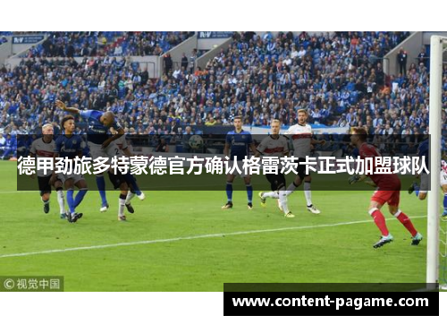 德甲劲旅多特蒙德官方确认格雷茨卡正式加盟球队