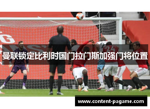 曼联锁定比利时国门拉门斯加强门将位置