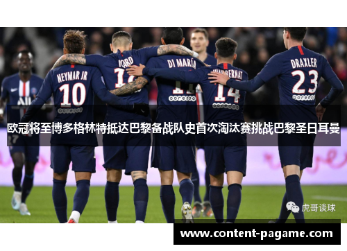 欧冠将至博多格林特抵达巴黎备战队史首次淘汰赛挑战巴黎圣日耳曼