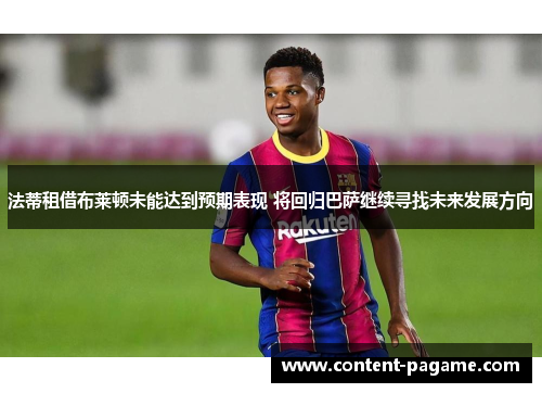 法蒂租借布莱顿未能达到预期表现 将回归巴萨继续寻找未来发展方向