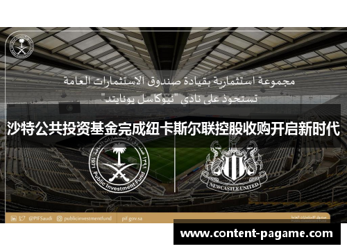 沙特公共投资基金完成纽卡斯尔联控股收购开启新时代