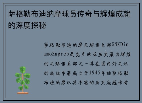 萨格勒布迪纳摩球员传奇与辉煌成就的深度探秘