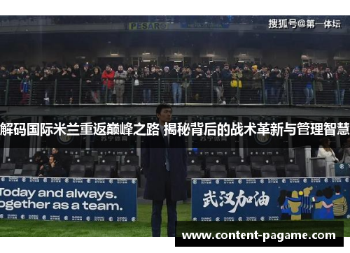 解码国际米兰重返巅峰之路 揭秘背后的战术革新与管理智慧
