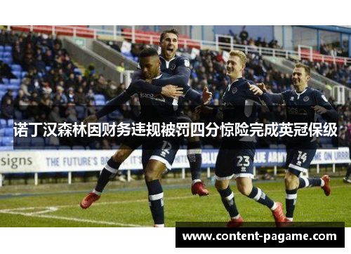 诺丁汉森林因财务违规被罚四分惊险完成英冠保级