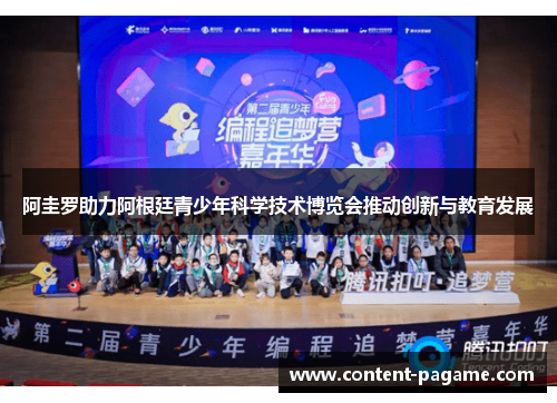阿圭罗助力阿根廷青少年科学技术博览会推动创新与教育发展