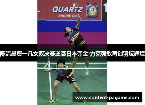 陈清晨贾一凡女双决赛逆袭日本夺金 力克强敌再创羽坛辉煌
