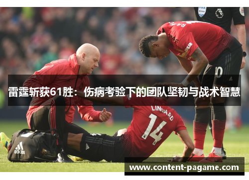 雷霆斩获61胜：伤病考验下的团队坚韧与战术智慧