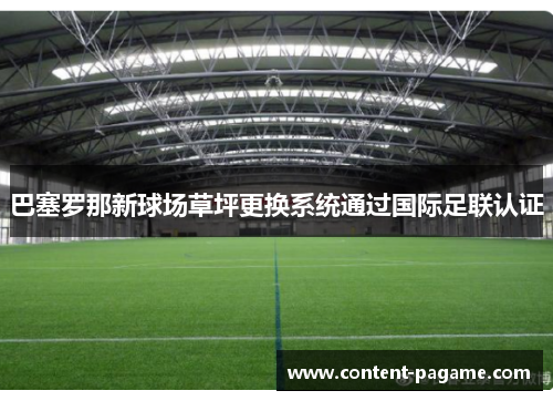 巴塞罗那新球场草坪更换系统通过国际足联认证