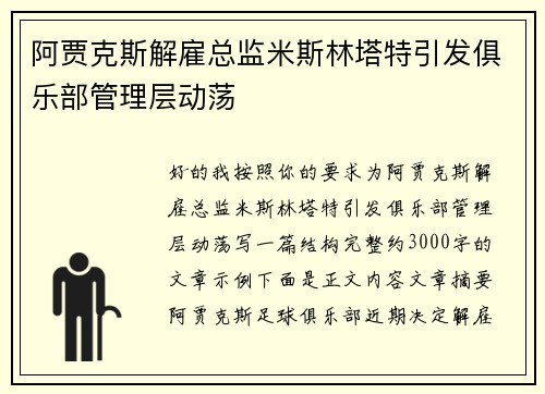 阿贾克斯解雇总监米斯林塔特引发俱乐部管理层动荡