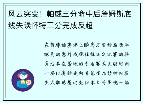 风云突变！帕威三分命中后詹姆斯底线失误怀特三分完成反超