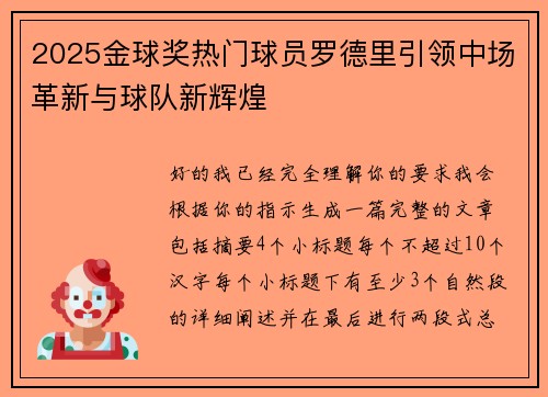 2025金球奖热门球员罗德里引领中场革新与球队新辉煌