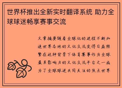 世界杯推出全新实时翻译系统 助力全球球迷畅享赛事交流