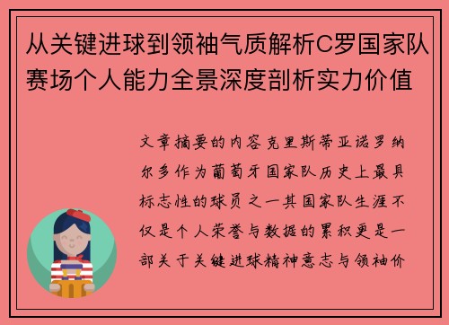从关键进球到领袖气质解析C罗国家队赛场个人能力全景深度剖析实力价值