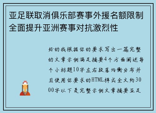 亚足联取消俱乐部赛事外援名额限制全面提升亚洲赛事对抗激烈性