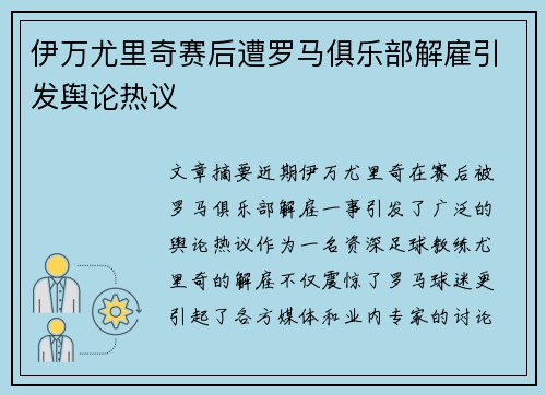 伊万尤里奇赛后遭罗马俱乐部解雇引发舆论热议 伊万尤里奇赛后遭罗马俱乐部解雇引发舆论热议