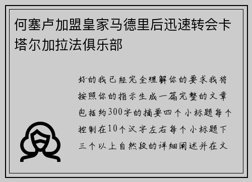 何塞卢加盟皇家马德里后迅速转会卡塔尔加拉法俱乐部 何塞卢加盟皇家马德里后迅速转会卡塔尔加拉法俱乐部