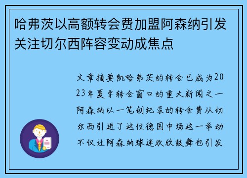 哈弗茨以高额转会费加盟阿森纳引发关注切尔西阵容变动成焦点