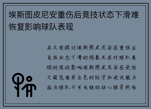埃斯图皮尼安重伤后竞技状态下滑难恢复影响球队表现