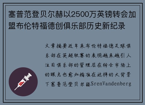塞普范登贝尔赫以2500万英镑转会加盟布伦特福德创俱乐部历史新纪录