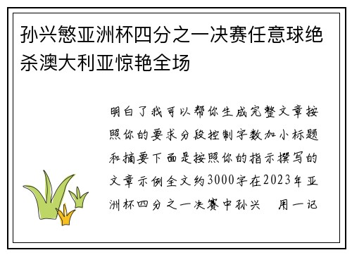 孙兴慜亚洲杯四分之一决赛任意球绝杀澳大利亚惊艳全场 孙兴慜亚洲杯四分之一决赛任意球绝杀澳大利亚惊艳全场
