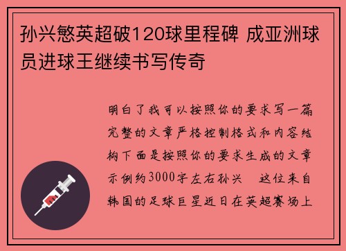 孙兴慜英超破120球里程碑 成亚洲球员进球王继续书写传奇
