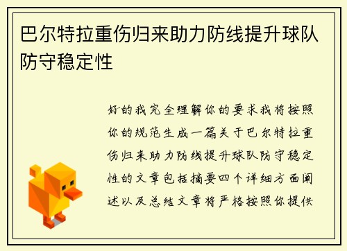 巴尔特拉重伤归来助力防线提升球队防守稳定性 巴尔特拉重伤归来助力防线提升球队防守稳定性