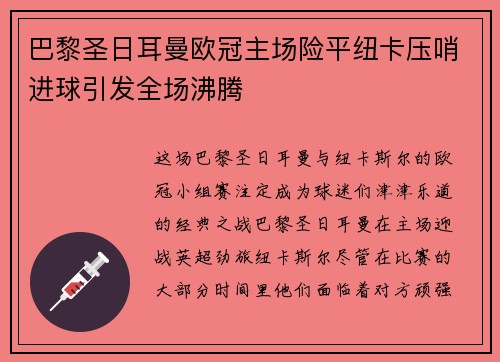 巴黎圣日耳曼欧冠主场险平纽卡压哨进球引发全场沸腾 巴黎圣日耳曼欧冠主场险平纽卡压哨进球引发全场沸腾