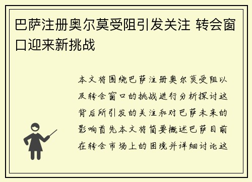 巴萨注册奥尔莫受阻引发关注 转会窗口迎来新挑战