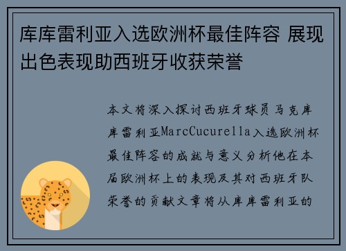 库库雷利亚入选欧洲杯最佳阵容 展现出色表现助西班牙收获荣誉