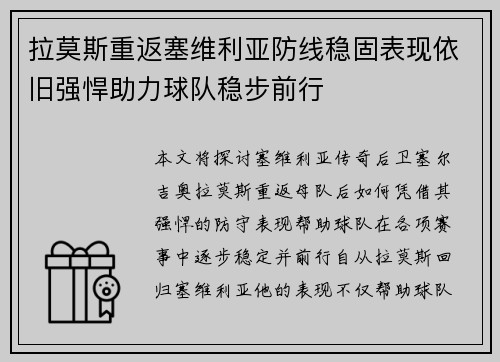 拉莫斯重返塞维利亚防线稳固表现依旧强悍助力球队稳步前行 拉莫斯重返塞维利亚防线稳固表现依旧强悍助力球队稳步前行