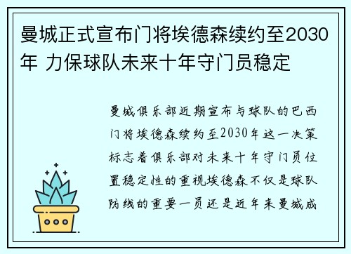 曼城正式宣布门将埃德森续约至2030年 力保球队未来十年守门员稳定 曼城正式宣布门将埃德森续约至2030年 力保球队未来十年守门员稳定