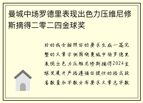 曼城中场罗德里表现出色力压维尼修斯摘得二零二四金球奖