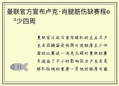 曼联官方宣布卢克·肖腿筋伤缺赛程至少四周 曼联官方宣布卢克·肖腿筋伤缺赛程至少四周