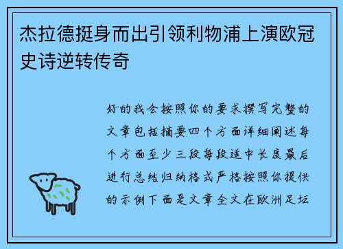 杰拉德挺身而出引领利物浦上演欧冠史诗逆转传奇