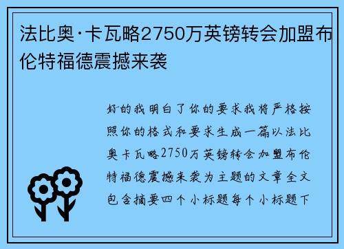 法比奥·卡瓦略2750万英镑转会加盟布伦特福德震撼来袭