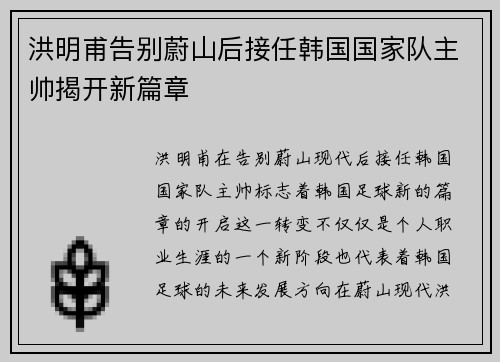 洪明甫告别蔚山后接任韩国国家队主帅揭开新篇章
