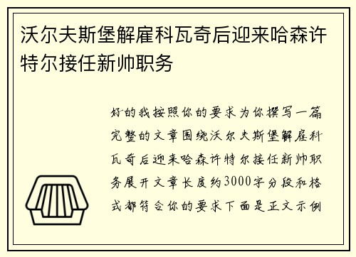 沃尔夫斯堡解雇科瓦奇后迎来哈森许特尔接任新帅职务 沃尔夫斯堡解雇科瓦奇后迎来哈森许特尔接任新帅职务