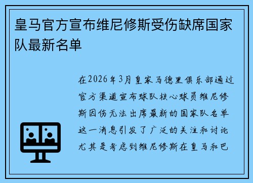皇马官方宣布维尼修斯受伤缺席国家队最新名单 皇马官方宣布维尼修斯受伤缺席国家队最新名单