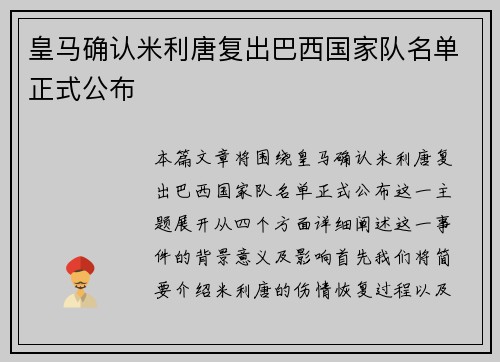皇马确认米利唐复出巴西国家队名单正式公布 皇马确认米利唐复出巴西国家队名单正式公布