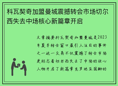 科瓦契奇加盟曼城震撼转会市场切尔西失去中场核心新篇章开启
