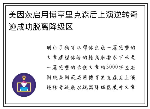 美因茨启用博亨里克森后上演逆转奇迹成功脱离降级区 美因茨启用博亨里克森后上演逆转奇迹成功脱离降级区