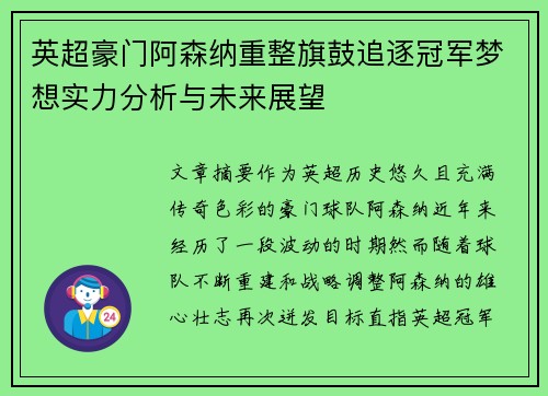 英超豪门阿森纳重整旗鼓追逐冠军梦想实力分析与未来展望 英超豪门阿森纳重整旗鼓追逐冠军梦想实力分析与未来展望