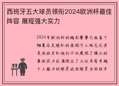 西班牙五大球员领衔2024欧洲杯最佳阵容 展现强大实力