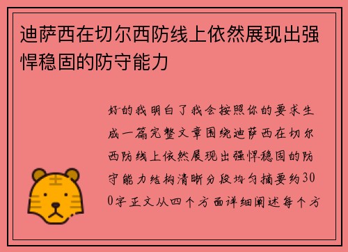 迪萨西在切尔西防线上依然展现出强悍稳固的防守能力