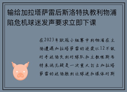 输给加拉塔萨雷后斯洛特执教利物浦陷危机球迷发声要求立即下课